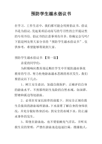 预防学生溺水倡议书