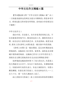 中华文化作文精编4篇