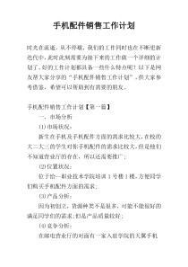 手机配件销售工作计划