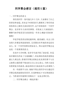 同学聚会感言（通用5篇）