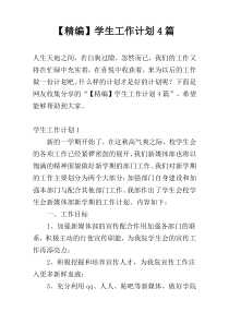 【精编】学生工作计划4篇