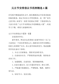 元旦节安排倡议书范例精选4篇