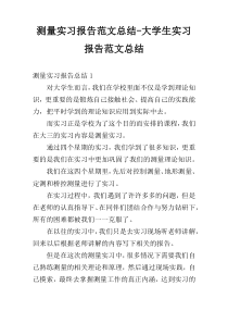 测量实习报告范文总结-大学生实习报告范文总结