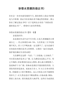 珍惜水资源的倡议书)