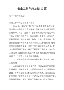 安全工作年终总结10篇