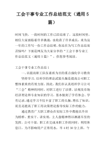 工会干事专业工作总结范文（通用5篇）