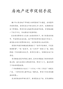 房地产逆市促销手段