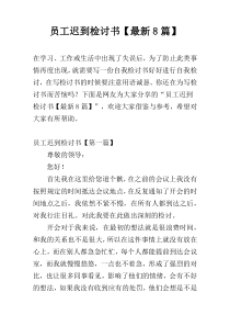 员工迟到检讨书【最新8篇】