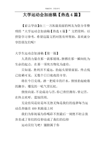 大学运动会加油稿【热选4篇】