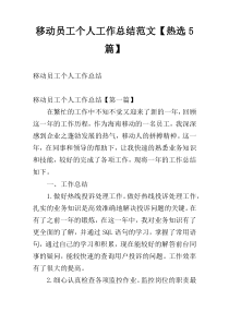 移动员工个人工作总结范文【热选5篇】