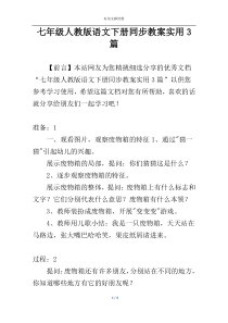七年级人教版语文下册同步教案实用3篇