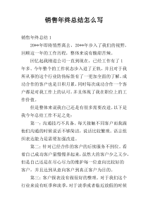 销售年终总结怎么写