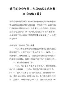 通用的企业年终工作总结范文范例整理【精编4篇】