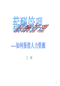 薪酬管理-如何报偿人力资源(ppt 45页)