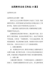 远程教育总结【热选10篇】