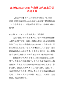 在全镇2022-2023年森林防火会上的讲话稿4篇