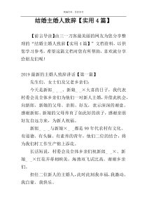 结婚主婚人致辞【实用4篇】