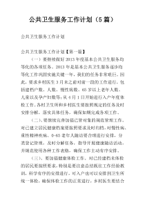 公共卫生服务工作计划（5篇）