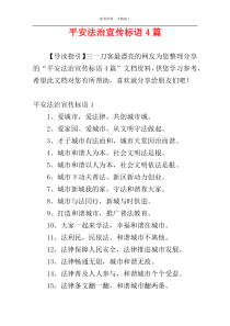 平安法治宣传标语4篇