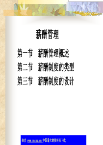 薪酬管理-薪酬管理概述(ppt 51)(1)