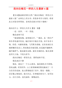 我向往梅花一样的人生最新4篇