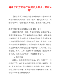 遵章守纪方面存在问题团员集合（最新4篇）