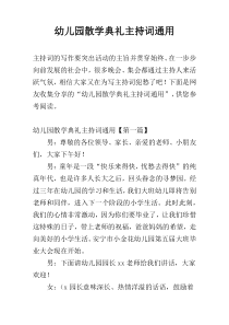 幼儿园散学典礼主持词通用