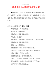 积极向上的团队口号最新4篇