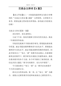 交流会主持词【4篇】