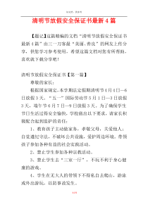 清明节放假安全保证书最新4篇