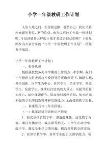 小学一年级教研工作计划