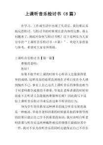 上课听音乐检讨书（8篇）