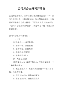 公司月会主持词开场白