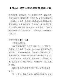 【精品】销售年终总结汇集通用4篇