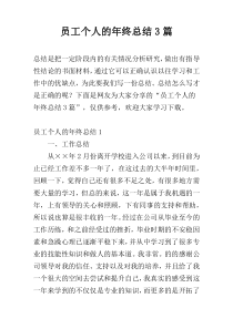 员工个人的年终总结3篇
