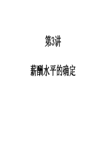 薪酬水平的确定