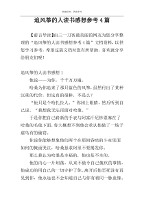 追风筝的人读书感想参考4篇