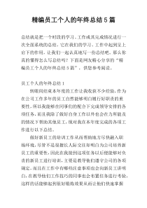 精编员工个人的年终总结5篇