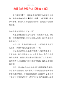 美德在我身边作文【精选5篇】