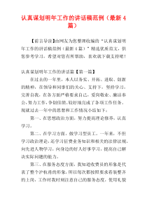 认真谋划明年工作的讲话稿范例（最新4篇）