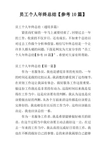 员工个人年终总结【参考10篇】