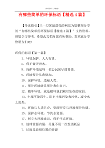 有哪些简单的环保标语【精选4篇】