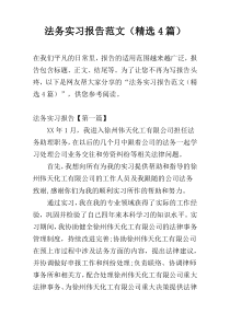 法务实习报告范文（精选4篇）