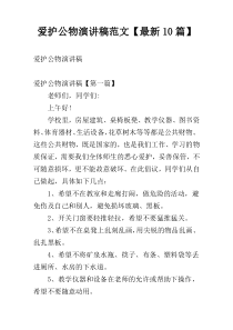 爱护公物演讲稿范文【最新10篇】