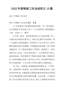 2022年度物流工作总结范文10篇