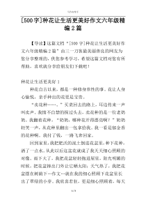 [500字]种花让生活更美好作文六年级精编2篇