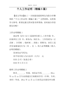 个人工作证明（精编5篇）
