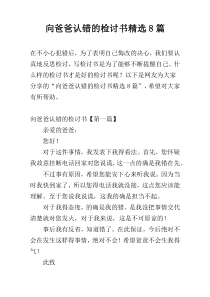 向爸爸认错的检讨书精选8篇