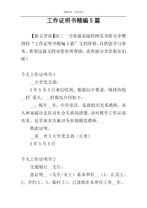 工作证明书精编5篇