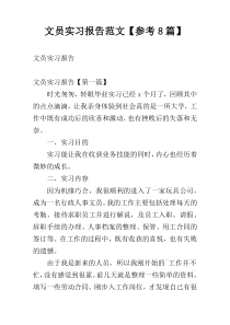 文员实习报告范文【参考8篇】